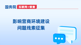 影響營商環境建設問題線索征集